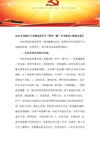 2016年各地市县关于开展党员学习“两学一做”学习教育心得体会范文可编辑word文档