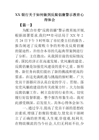 xx银行关于如何做到反腐倡廉警示教育心得体会