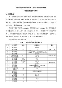 news_2009福建省政和县香炉坪银(金)矿扩建工程项目环境评估报告