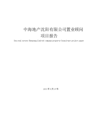 中海地产沈阳有限公司置业顾问项目报告