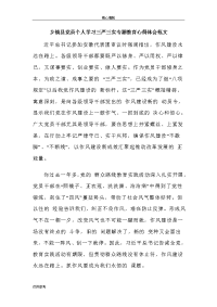 乡镇县党员个人学习三严三实专题教育心得体会范文word文档可编辑