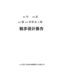 农村供水工程初步设计报告