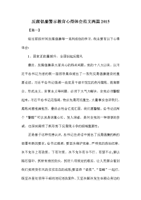 反腐倡廉警示教育心得体会范文两篇2015