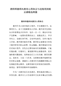 教师师德师风教育心得体会与巡视利剑观后感精选两篇