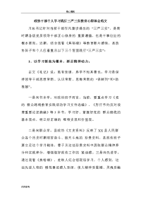 政协干部个人学习践行三严三实教育心得体会范文word文档可编辑