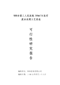 某医院医疗废水处理工艺改造可研报告