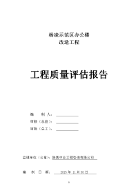 杨凌示范办公楼改造工程工程质量评估报告