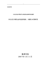 石家庄经济学院学生科技基金科研项目报告