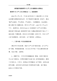 通用版学校教师学习三严三实专题教育心得体会范文word文档