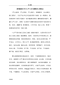 通用版银行学习三严三实专题教育心得体会word文档