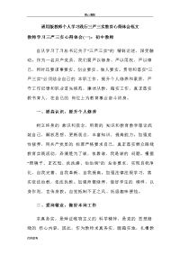 通用版教师个人学习践行三严三实教育心得体会范文word文档