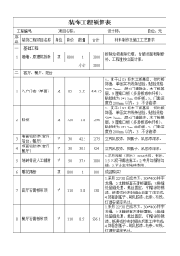 《装饰工程预算表》doc版