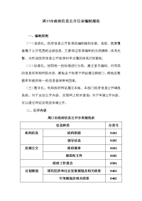 周口市政府信息公开目录编制规范.doc