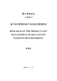 基于标杆管理的地产项目成本管理研究