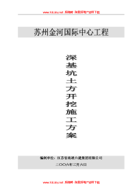 房地产项目工程的管理苏州金河国际中心工程深基坑土方开挖施工方案