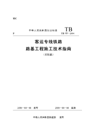 客运专线铁路的路基工程施工技术指南20050723