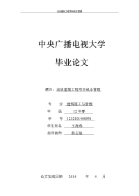 浅谈建筑工程项目成本管理毕业设计论文精选