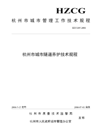 杭州市城市隧道养护技术规程杭州市城市管理委员会精选