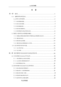 建筑项目成本管理的案例研究