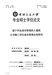 基于作业成本管理的a建筑公司施工项目成本管理应用研究