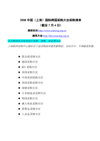 2008中国(上海)国际跨国采购大会采购清单