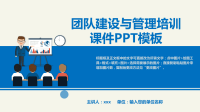 【5A版】团队建设与管理培训PPT培训课件模板.ppt