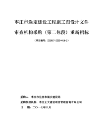 枣庄市选定建设工程施工图设计文件