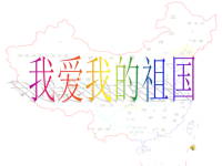【5A版】我爱我的祖国(演讲PPT).ppt