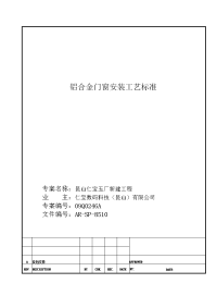 ar-sp-8510-铝合金门窗安装工艺标准