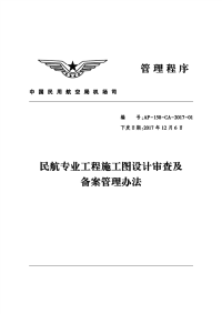 管理程序民航专业工程施工图设计审查及备案管理办法-中国民用航空局