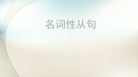 【6A文】高考英语语法总复习名词性从句.ppt