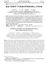 氯盐干湿循环下纤维编织网增强混凝土力学性能