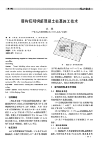 盾构切削钢筋混凝土桩基施工技术