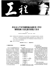 西安市太平河穿越绕城高速桩基工程中钢筋混凝土钻孔灌注桩施工技术