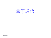 【5A版】量子通信演讲PPT.ppt
