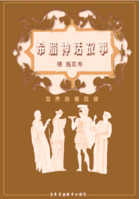 [世界名著百部]希腊神话故事