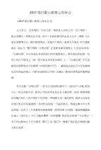 2017银行警示教育心得体会