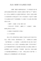 浅谈小城镇污水处理技术现状