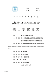 中国创业模式及其关键成功因素研究——基于《财富故事会》200个案例的分析