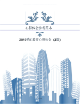 2019爱的教育心得体会(3篇)