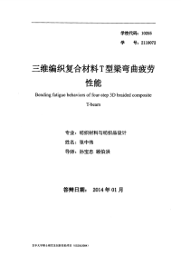 三维编织复合材料t型梁弯曲疲劳性能