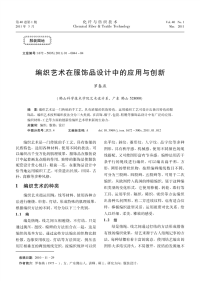 编织艺术在服饰品设计中的应用与创新