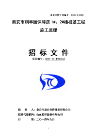 泰安市润丰园保障房1#、2#楼桩基工程施工监理