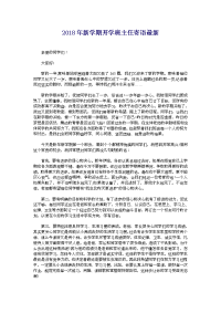 2018年新学期开学班主任寄语最新