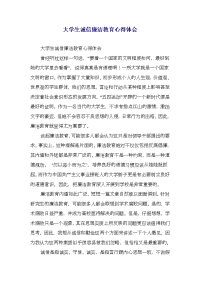 大学生诚信廉洁教育心得体会(精选多篇)