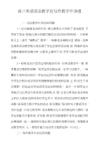 高三英语语法教学在写作教学中渗透