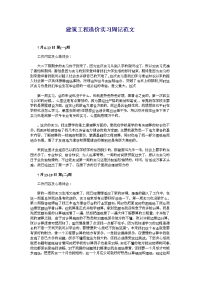 建筑工程造价实习周记范文