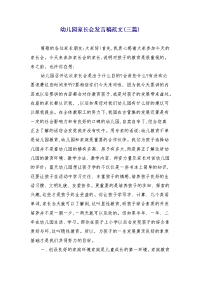 幼儿园家长会发言稿范文(三篇) (2)