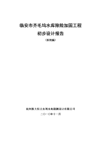 某(小二型)水库除险加固初步设计报告(报批稿