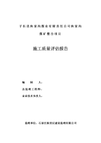 程建设项目总工程质量评估报告监理公司